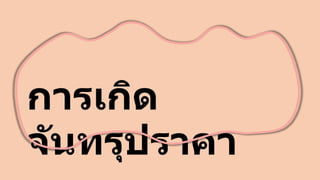 การเกิด
จันทรุปราคา
 