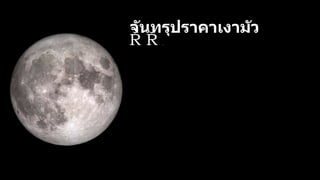 จันทรุปราคาเงามัว
เ
กิ
ด
ขึ้
น เ
พ
ร
า
ะ
โ
ด
ย
ทั่
ว
ไ
ป
ด
ว
ง
จั
น
ท
ร์
มั
ก
จ
ะ
ผ่
า
น
เ
ข้
า
ไ
ป
ใ
น
เ
ง
า
มื
ด
ด้
ว
ย
 