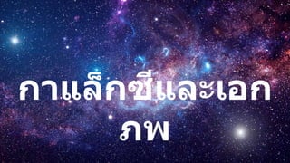 กาแล็กซีและเอก
ภพ
 
