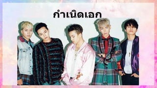 กาเนิดเอก
ภพ
 