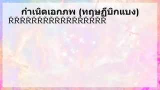 กาเนิดเอกภพ (ทฤษฏีบิกแบง)
 