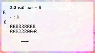 2.3 เนบิ วลา = สิ่
ง
ที่
ป
ร
า
ก
ฏ
ค
ล้
า
ย ห
รื
อ
ฝุ
่
น
ธุ
ลี
ที่
อ
ยู่
ท่
า
ม
ก
ล
า
ง
ด
า
ว
ฤ
ก
ษ์
บ
น อ
า
จ
ส
ว่
า
ง
ห
รื
อ
มื
ด
ส
นิ
ท
- : เ
ป
็
น
ก
ลุ่
ม
แ
ก๊
ส
ห
ล
า
ย
ช เ
มื่
อ
ร
ว
ม
กั
น
มั
น
จ
ะ (แ
ห
ล่
ง
กา
เ
นิ
ด
ด
า
ว
ฤ
ก
ษ์
) -
แ
ล
ะ
เ
น
บิ
ว
ล
า
เ
รื
อ
ง
แ
ส
ง
ยั
ง
ไ
ม่
เ
กิ
ด
ก
า
ร
ยุ
บ ดู
ด
ก
ลื
น
แ
ส
ง
จึ
ง
ม
อ
ง
เ
ห็
น
เ
ป
็
น
เ
ง
า
มื
ด
 