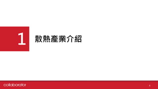 散熱產業介紹
1
4
 