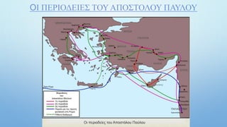 ΟΙ ΠΕΡΙΟΔΕΙΕΣ ΤΟΥ ΑΠΟΣΤΟΛΟΥ ΠΑΥΛΟΥ
 