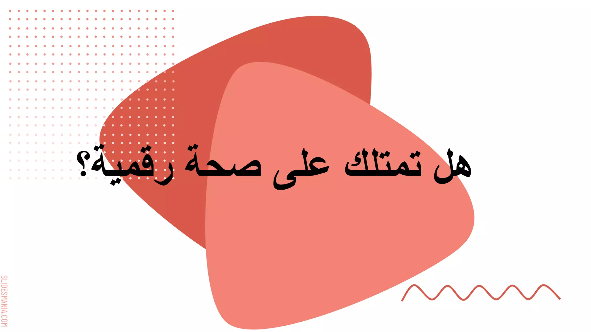 SLIDESMANIA.COM
‫رقمية؟‬ ‫صحة‬ ‫على‬ ‫تمتلك‬ ‫هل‬
 