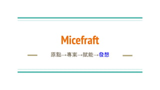 Micefraft
原點→專案→賦能→發想
 