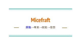Micefraft
原點→專案→賦能→發想
 