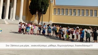 Στο Ζάππειο μια μέρα… ανακυκλώσαμε, μάθαμε, δημιουργήσαμε, διασκεδάσαμε!!!
 