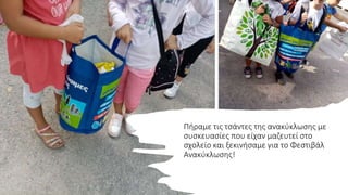 Πήραμε τις τσάντες της ανακύκλωσης με
συσκευασίες που είχαν μαζευτεί στο
σχολείο και ξεκινήσαμε για το Φεστιβάλ
Ανακύκλωσης!
 