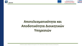 QMSCERT
Εκπαίδευση ομάδων ανθρώπινου δυναμικού του Παν. Μακεδονίας σε θέματα Διοίκησης και Στρατηγικής
QMSCERT
Αποτελεσματικότητα και
Αποδοτικότητα Διοικητικών
Υπηρεσιών
 