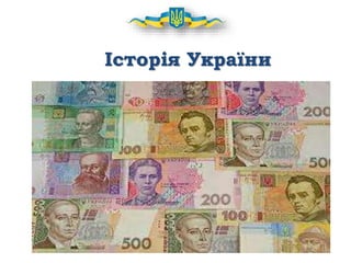 Історія України
 
