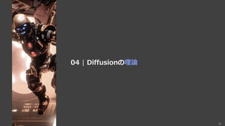 32
04 | Diffusionの理論
 