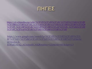 https://el.wikipedia.org/wiki/%CE%91%CF%80%CF%8C%CF%83%CF%84%CE%BF
%CE%BB%CE%BF%CF%82_%CE%A0%CE%B1%CF%8D%CE%BB%CE%BF%CF%82#
%CE%97_%CE%BF%CE%BC%CE%B9%CE%BB%CE%AF%CE%B1_%CF%84%CE%BF
%CF%85_%CE%A0%CE%B1%CF%8D%CE%BB%CE%BF%CF%85
https://www.google.com/search?q=%CE%B1%CE%B3%CE%B9%CE%
BF%CF%83+%CF%80%CE%B1%CF%85%CE%BB%CE%BF%CF%83&clie
nt=firefox-b-
EDHaElAFsQ_AUoAnoECAIQBA&biw=1218&bih=607&dpr=1.5
 