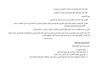 ( ‫العقد‬
1
( ‫العقد‬ ،)
2
‫العمل‬ ‫(صاحب‬ )
×
‫المهندس‬ + )‫المقاول‬
( ‫العقد‬
3
( ‫العقد‬ ،)
4
)
( ‫العقد‬ ،
5
)
‫العمل‬ ‫(صاحب‬
×
)‫المقاول‬
‫التصميم‬ ‫مهمة‬

‫التصاميم‬ ّ‫د‬‫يع‬ ‫العمل‬ ‫صاحب‬ :‫الموجز‬ ‫والعقد‬ ‫اإلنشاءات‬ ‫عقد‬ ‫في‬
.

‫عقد‬ ‫في‬
(
‫وتنفيذ‬ ‫تصميم‬
)
‫وعقد‬
(
‫المفتاح‬ ‫تسليم‬
)‫وتشغيل‬ ‫وتنفيذ‬ ‫(تصميم‬ ‫وعقد‬ )
‫صاحب‬ ‫متطلبات‬ ‫على‬ ً‫ء‬‫بنا‬ ‫التصاميم‬ ‫يعد‬ ‫المقـاول‬ :
(‫العمل‬
Employer's Requirements
)
.
‫النهائي‬ ‫المنتج‬ ‫اداء‬ ‫ومعايير‬ ‫تنفيذه‬ ‫من‬ ‫والغاية‬ ‫المشروع‬ ‫نطاق‬ ‫العمل‬ ‫صاحب‬ ‫متطلبات‬ ‫تحدد‬ ‫ان‬ ‫يتعين‬
‫تم‬ ‫لقد‬
‫إفراد‬
‫صفات‬ ‫تحديد‬ ‫حيث‬ ‫من‬ ‫بالتصميم‬ ‫خاص‬ ‫فصل‬
‫التصميم‬ ‫فريق‬
‫وأساليب‬
‫وتقديمها‬ ‫المقاول‬ ‫يعدها‬ ‫التي‬ ‫التصاميم‬ ‫تقديم‬
‫إلى‬
‫العمل‬ ‫صاحب‬
‫للمراجعة‬
‫أو‬
‫التدقيق‬
‫وفيه‬
‫إشارة‬
‫إلى‬
) ‫الغاية‬ ‫(تحقيق‬ ‫المقاول‬ ‫يتحملها‬ ‫التي‬ ‫المسؤولية‬
************
‫فيديك‬ ‫عقود‬ ‫في‬ ‫المستجدات‬
:‫التالية‬ ‫النقاط‬ ‫في‬ ‫ايجازها‬ ‫يمكن‬
1
.
.‫التغييرات‬ ‫مفهوم‬
2
.
ً‫ا‬‫استناد‬ ‫العقد‬ ‫قيمة‬ ‫تعديل‬
.‫الواحد‬ ‫البند‬ ‫كمية‬ ‫تغير‬ ‫الى‬
3
.
.‫االنجاز‬ ‫وبعد‬ ‫االنجاز‬ ‫عند‬ ‫االختبارات‬ ‫مفاهيم‬ ‫في‬ ‫التوسع‬
4
.
.‫الخ‬ ،‫المقبولة‬ ‫العقد‬ ‫وقيمة‬ ‫الخالفات‬ ‫فض‬ ‫ومجلس‬ ‫االساسي‬ ‫التاريخ‬ ‫مثل‬ ‫جديدة‬ ‫مصطلحات‬ ‫استحداث‬
 