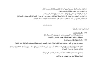 5
.
‫إلزام‬
‫وضمان‬ ‫بالدفعات‬ ‫المقاول‬ ‫موافاة‬ ‫انسيابية‬ ‫بضمان‬ ‫العمل‬ ‫صاحب‬
‫ه‬
.‫لذلك‬
6
.
‫خاصة‬ ‫مادة‬ ‫استحداث‬
.‫العمل‬ ‫صاحب‬ ‫بمطالبات‬
7
.
‫إدخال‬
.)‫بذلك‬ ‫القيام‬ ‫اختار‬ ‫(ان‬ ‫العمل‬ ‫صاحب‬ ‫قبل‬ ‫من‬ ‫المشروع‬ ‫تأمين‬ ‫فكرة‬
8
.
‫إلغاء‬
‫في‬ ‫المهندس‬ ‫دور‬
‫إصدار‬
‫في‬ ‫دوره‬ ‫وحصر‬ ‫بالخالفات‬ ‫المتعلقة‬ ‫القرارات‬
‫إجراء‬
.)‫والتمديدات‬ ‫(للتعويضات‬ ‫التقديرات‬
9
.
‫الخالفات‬ ‫فض‬ ‫مجلس‬ ‫وصالحيات‬ ‫مهام‬ ‫في‬ ‫الموسع‬ ‫التطوير‬
‫القر‬ ‫التخاذ‬
‫ارات‬
‫ب‬
‫للمهندس‬ ً‫ال‬‫دي‬
.
************
‫المختلفة‬ ‫النماذج‬ ‫بين‬ ‫المقارنة‬
(
1
)
‫اإل‬ ‫عقد‬
: ‫نشاءات‬
‫العمل‬ ‫صاحب‬ ‫يقوم‬ ‫التي‬ ‫المشاريع‬ ‫في‬ ‫يستخدم‬
‫بتوفير‬
‫التصميم‬
‫للمقاول‬
‫الكميات‬ ‫جدول‬ ‫بنود‬ ‫حسب‬ ‫بالكيل‬ ‫المنجزة‬ ‫االشغال‬ ‫قياس‬ ‫ويتم‬
(
2
)
:) ‫وتنفيذ‬ ‫(تصميم‬ ‫التجهيزات‬ ‫عقد‬
‫مشاريع‬ ‫في‬ ‫يستخدم‬
‫االشغال‬ ‫تنفيذ‬ ‫ثم‬ )‫العمل‬ ‫صاحب‬ ‫متطلبات‬ ‫(حسب‬ ‫التصميم‬ ‫بإعداد‬ ‫المقاول‬ ‫يكلف‬ ‫عندما‬ ‫الكهروميكانيك‬
( ‫بالمقطوع‬ ‫الكيل‬
Lump Sum
)
‫فيستعمل‬ ‫الجدول‬ ‫هذا‬ ‫مثل‬ ‫وجد‬ ‫وإن‬ ، ‫العقد‬ ‫وثائق‬ ‫ضمن‬ ‫كميات‬ ‫جدول‬ ‫شمول‬ ‫يتم‬ ‫ال‬ ‫الحالة‬ ‫هذه‬ ‫وفي‬
)‫به‬ ‫(لالسترشاد‬
‫التغييرات‬ ‫إجراء‬ ‫عند‬
‫مراحل‬ ‫على‬ ‫المقدرة‬ ‫االنجاز‬ ‫نسب‬ ًًً‫ء‬‫بنا‬ ‫الدفعات‬ ‫جدول‬ ‫حسب‬ ‫الدفع‬ ‫يتم‬
‫العقد‬ ‫هذا‬ ‫في‬ ‫المهندس‬ ‫دور‬ ‫على‬ ‫المحافظة‬ ‫تمت‬
 