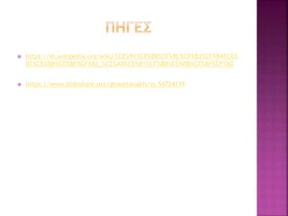  https://el.wikipedia.org/wiki/%CE%91%CF%80%CF%8C%CF%83%CF%84%CE%
BF%CE%BB%CE%BF%CF%82_%CE%A0%CE%B1%CF%8D%CE%BB%CE%BF%CF%82
 https://www.slideshare.net/gkapetanakis/ss-54724139
 