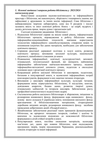 план роботи бібліотеки.doc