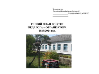 РІЧНИЙ ПЛАН РОБОТИ
ПЕДАГОГА – ОРГАНІЗАТОРА
2023/2024 н.р.
Затверджую
Директор Кумейківської гімназії
________________Людми...