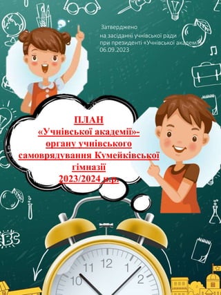 ПЛАН
«Учнівської академії»-
органу учнівського
самоврядування Кумейківської
гімназії
2023/2024 н.р.
Затверджено
на засідан...