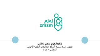 ‫د‬
.
‫عبدالعزيز‬
‫تركي‬
‫باقاسي‬
‫للحر‬ ‫الطبية‬ ‫عبدالعزيز‬ ‫الملك‬ ‫بمدينة‬ ‫أسرة‬ ‫طبيب‬
‫س‬
‫الوطني‬
-
‫جدة‬
 