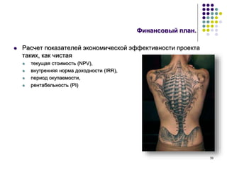 39
Финансовый план.
 Расчет показателей экономической эффективности проекта
таких, как чистая
 текущая стоимость (NPV),
 внутренняя норма доходности (IRR),
 период окупаемости,
 рентабельность (PI)
 