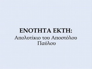 ΕΝΟΤΗΤΑ ΕΚΤΗ:
Απολυτίκιο του Αποστόλου
Παύλου
 