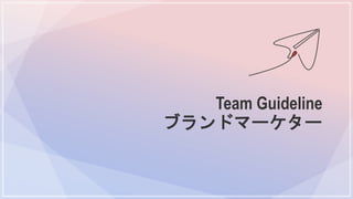 Team Guideline
ブランドマーケター
 