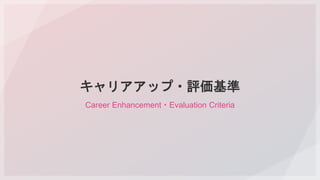 キャリアアップ・評価基準
Career Enhancement・Evaluation Criteria
 