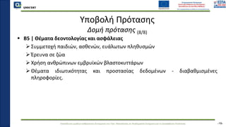QMSCERT
Εκπαίδευση ομάδων ανθρώπινου δυναμικού του Παν. Μακεδονίας σε Ακαδημαϊκά Ζητήματα για τη Διασφάλιση Ποιότητας
QMSCERT
Υποβολή Πρότασης
Δομή πρότασης (8/8)
 B5 | Θέματα δεοντολογίας και ασφάλειας
Συμμετοχή παιδιών, ασθενών, ευάλωτων πληθυσμών
Έρευνα σε ζώα
Χρήση ανθρώπινων εμβρυϊκών βλαστοκυττάρων
Θέματα ιδιωτικότητας και προστασίας δεδομένων - διαβαθμισμένες
πληροφορίες.
-19-
 