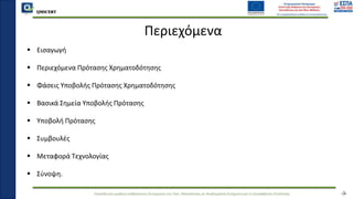 QMSCERT
Εκπαίδευση ομάδων ανθρώπινου δυναμικού του Παν. Μακεδονίας σε Ακαδημαϊκά Ζητήματα για τη Διασφάλιση Ποιότητας
QMSCERT
Περιεχόμενα
 Εισαγωγή
 Περιεχόμενα Πρότασης Χρηματοδότησης
 Φάσεις Υποβολής Πρότασης Χρηματοδότησης
 Βασικά Σημεία Υποβολής Πρότασης
 Υποβολή Πρότασης
 Συμβουλές
 Μεταφορά Τεχνολογίας
 Σύνοψη.
-3-
 