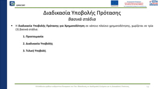 QMSCERT
Εκπαίδευση ομάδων ανθρώπινου δυναμικού του Παν. Μακεδονίας σε Ακαδημαϊκά Ζητήματα για τη Διασφάλιση Ποιότητας
▪ Η διαδικασία Υποβολής Πρότασης για Χρηματοδότηση σε κάποιο πλαίσιο χρηματοδότησης, χωρίζεται σε τρία
(3) βασικά στάδια:
1. Προετοιμασία
2. Διαδικασία Υποβολής
3. Τελική Υποβολή.
13
Διαδικασία Υποβολής Πρότασης
Βασικά στάδια
 