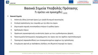 QMSCERT
Εκπαίδευση ομάδων ανθρώπινου δυναμικού του Παν. Μακεδονίας σε Ακαδημαϊκά Ζητήματα για τη Διασφάλιση Ποιότητας
▪ Βασικά Σημεία:
1. Ανάπτυξη ιδέας (concept έργου) με υψηλό δυναμικό καινοτομίας
2. Επιλογή πρόσκλησης που ταιριάζει με την ιδέα του έργου
3. Δημιουργία ισχυρής κοινοπραξίας εταίρων ή ομάδας έργου
4. Σχεδιασμός πόρων
5. Οργάνωση προκαταρκτικής συνάντησης έργου με τους εμπλεκόμενους φορείς
6. Προετοιμασία λεπτομερούς περιγράμματος του έργου και του σχεδίου προϋπολογισμού
7. Προσεχτική παρακολούθηση των επικαιροποιημένων αρχείων της πρόσκλησης
8. Ενημέρωση σχετικά με πρόσφατες εξελίξεις στη θεματική περιοχή του έργου.
Βασικά Σημεία Υποβολής Πρότασης
Τι πρέπει να προσεχθεί; (1/2)
19
 