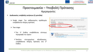 QMSCERT
Εκπαίδευση ομάδων ανθρώπινου δυναμικού του Παν. Μακεδονίας σε Ακαδημαϊκά Ζητήματα για τη Διασφάλιση Ποιότητας
▪ Διαδικασίες υποβολής αιτήσεων (2 μοντέλα)
➢ Single stage: Την καθορισμένη προθεσμία
υποβάλλεται πλήρης πρόταση
➢ Two-stage:
✓ Στο 1ο Στάδιο υποβάλλεται σύντομη
περιγραφή του έργου
✓ Κατόπιν επιτυχημένης αξιολόγησης,
υποβάλλεται πλήρης πρόταση στο 2ο
Στάδιο.
Προετοιμασία – Υποβολή Πρότασης
Ημερομηνίες
25
 