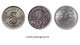 5 சென
் அல்லது RM 0.05
 