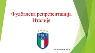 Фудбалска репрезентација
Италије
Вук Живковић VIII-3
 