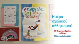 Ημέρα
σχολικού
αθλητισμού
22ο Δημοτικό Σχολείο
Αθήνας
29 Σεπτεμβρίου 2023
 