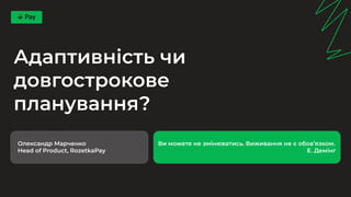 Alexander Marchenko: Адаптивність чи довгострокове планування? (UA) | PDF
