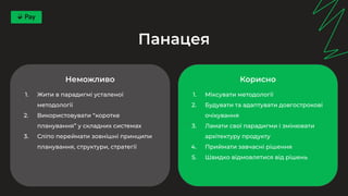 Alexander Marchenko: Адаптивність чи довгострокове планування? (UA) | PDF