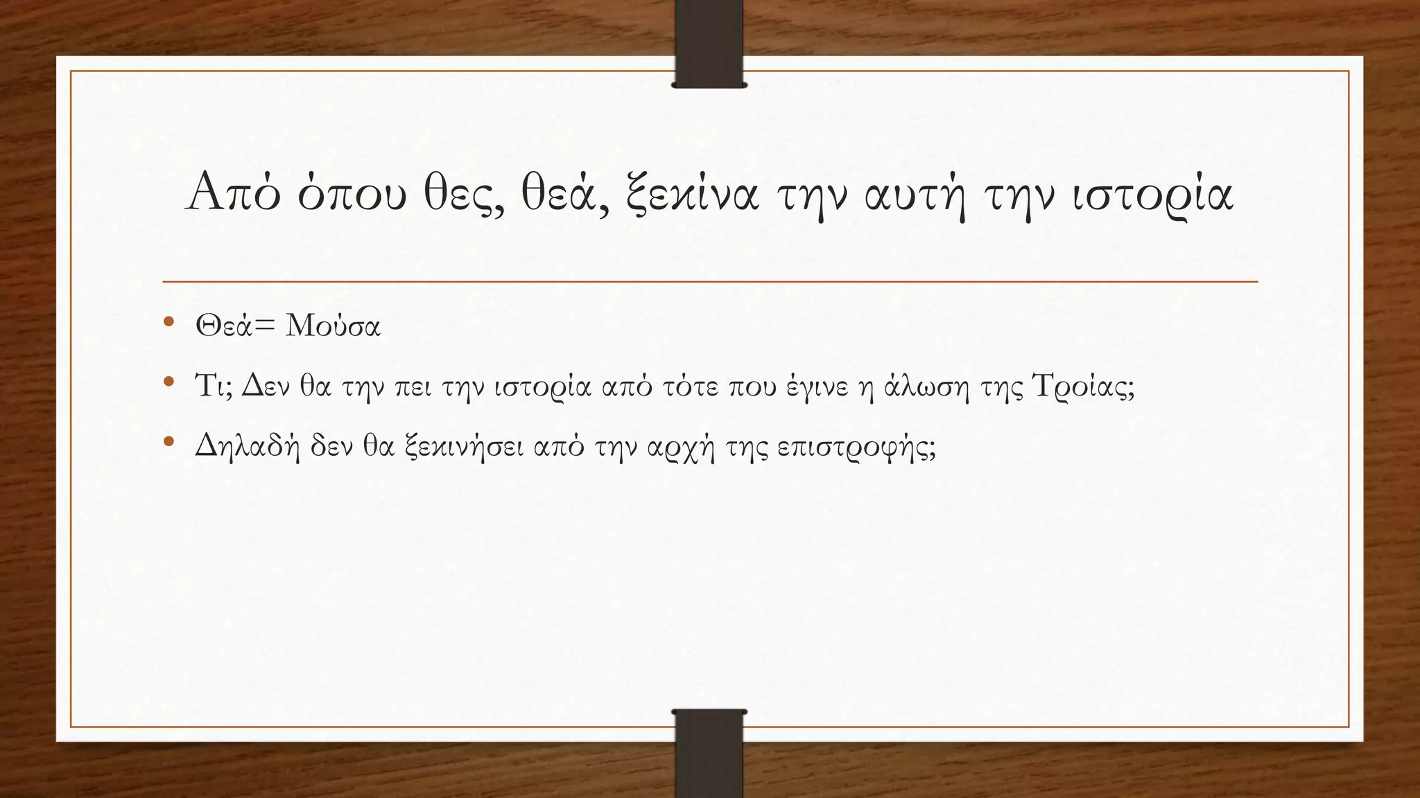 Οδύσσεια - To προοίμιο του ποιητή.pptx