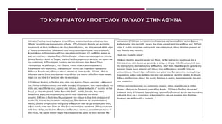 ΤΟ ΚΗΡΥΓΜΑΤΟΥ ΑΠΌΣΤΟΛΟΥ ΠΑΎΛΟΥ ΣΤΗΝ ΑΘΉΝΑ
 