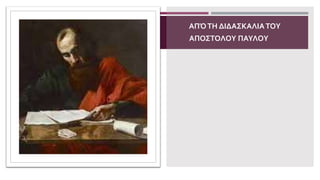 ΑΠΌΤΗ ΔΙΔΑΣΚΑΛΙΑΤΟΥ
ΑΠΟΣΤΟΛΟΥ ΠΑΥΛΟΥ
 