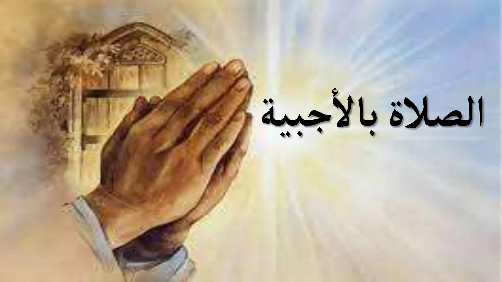الأجبية.pptx
