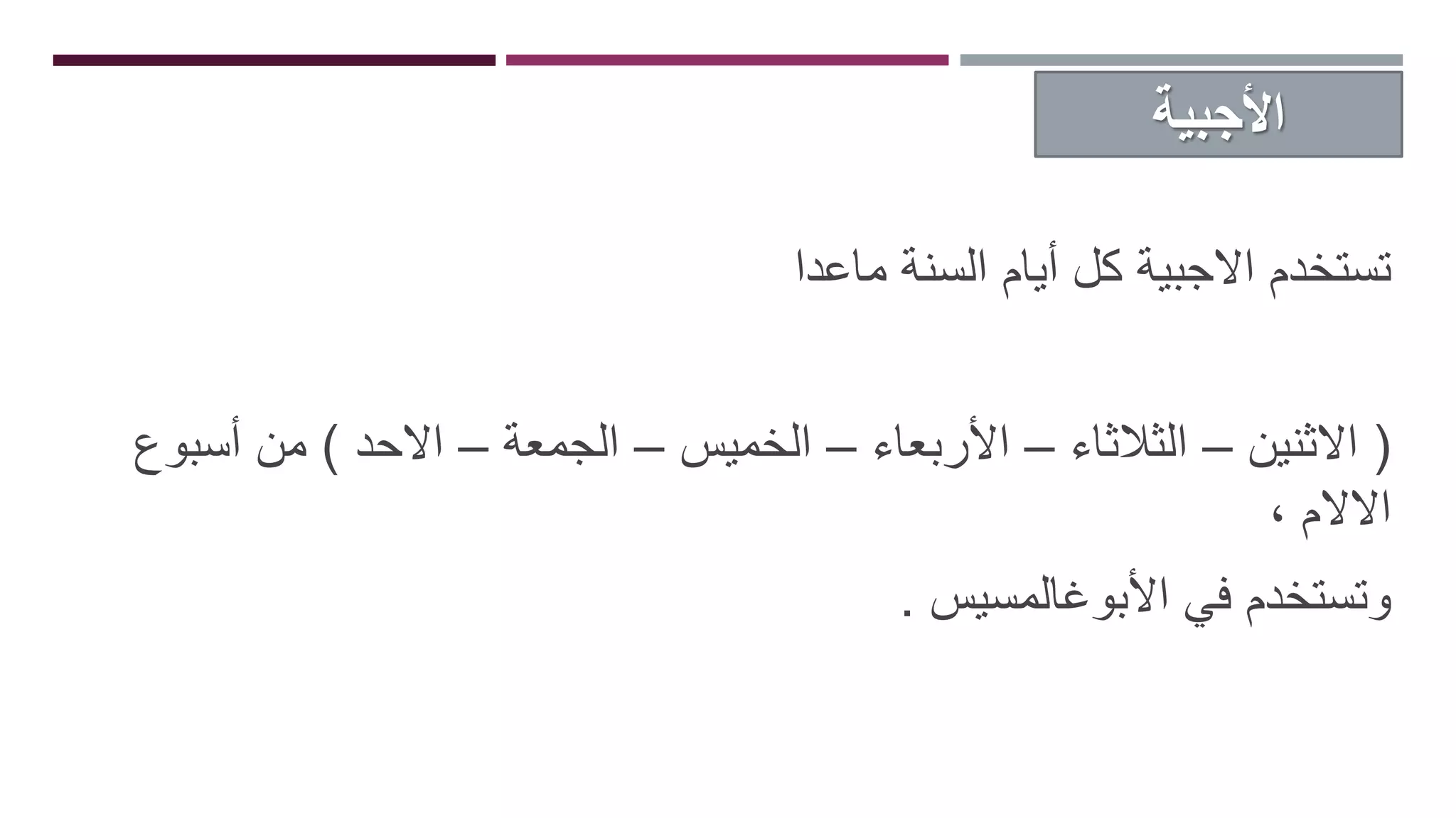 الأجبية.pptx