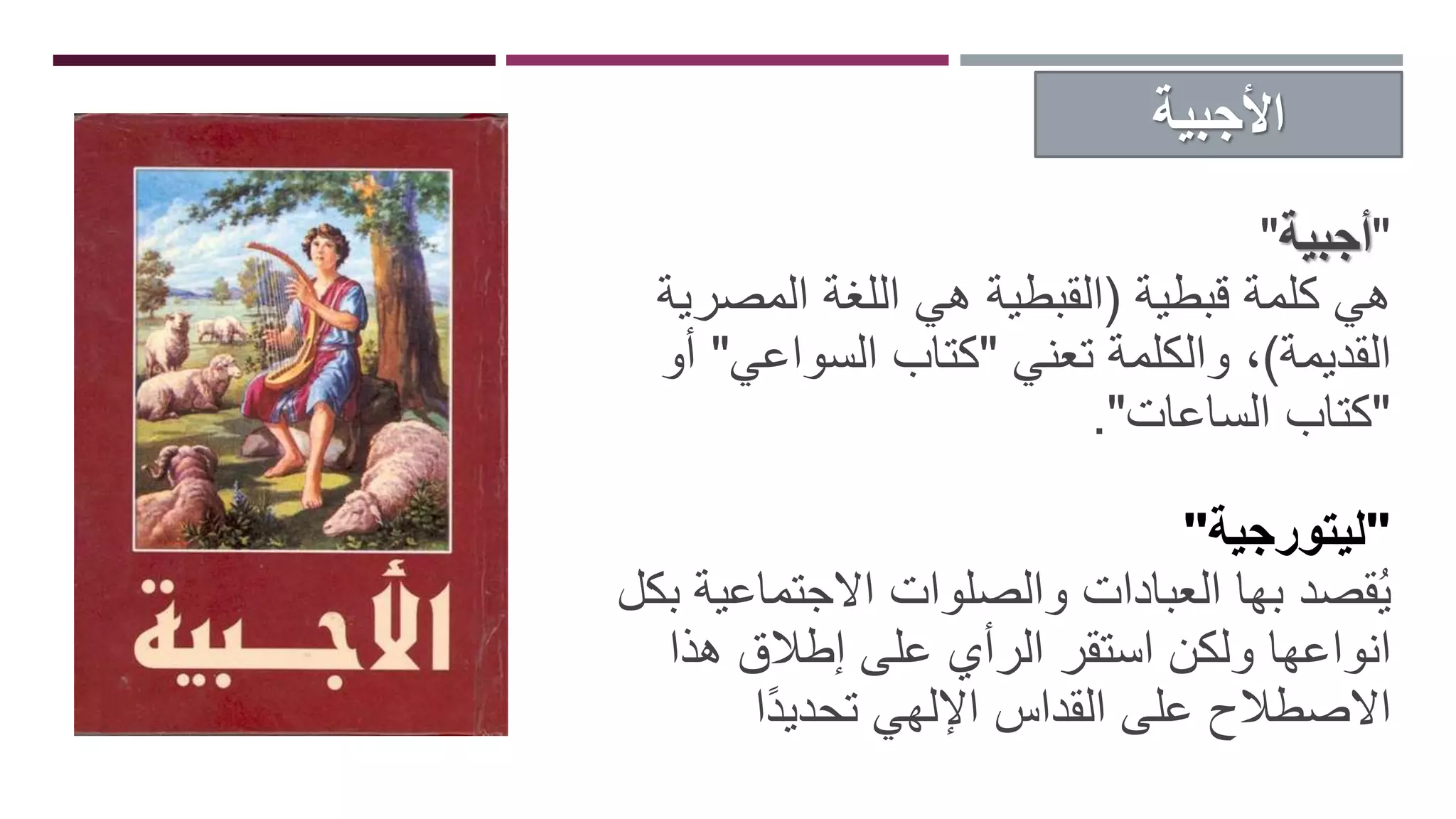 الأجبية.pptx