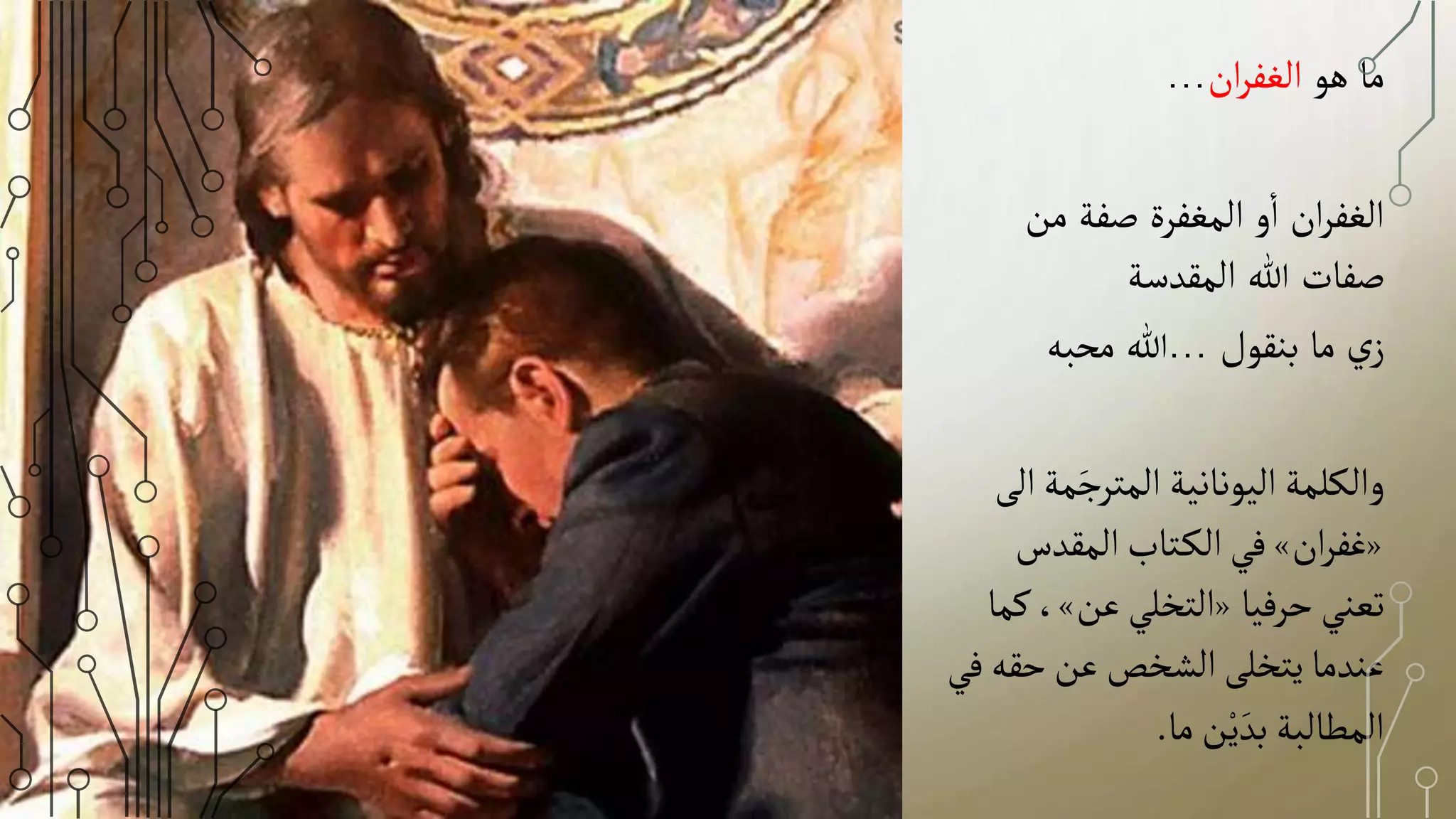 الغفران والتسامح.pptx