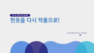 [2023-1학기 아산 유스프러너 앙트십 프로젝트] 한봄고등학교 이클