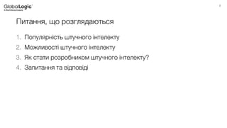 2
Питання, що розглядаються
1. Популярність штучного інтелекту
2. Можливості штучного інтелекту
3. Як стати розробником штучного інтелекту?
4. Запитання та відповіді
 