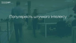 3
3
Популярність штучного інтелекту
 