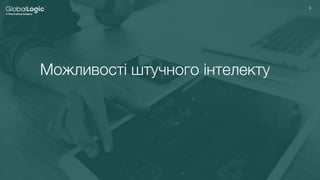 9
9
Можливості штучного інтелекту
 