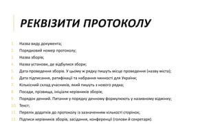 Протокол.pptx